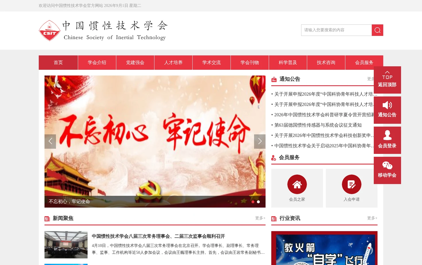 中国惯性技术学会 页面快照